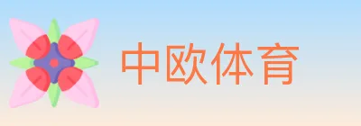 中欧体育 logo